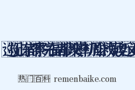 巡抚山东都察院右副都御史彝初周公救荒碑近义词是什么意思的图片